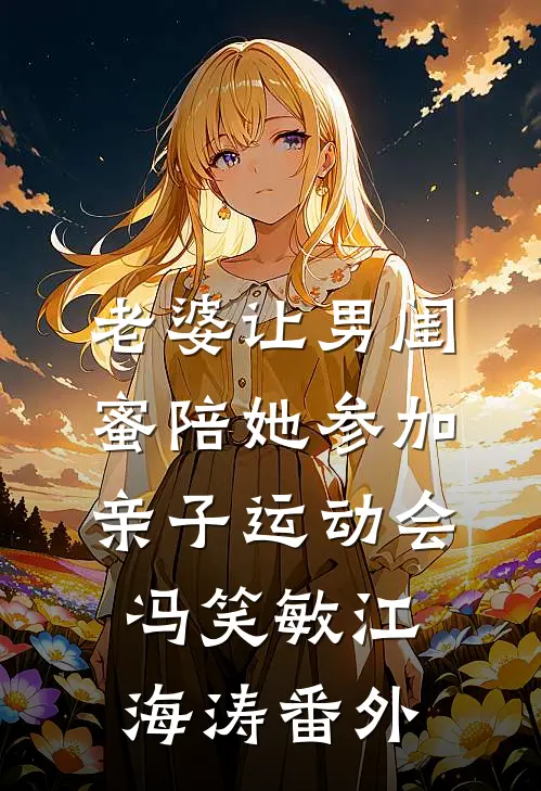 老婆让男闺蜜陪她参加亲子运动会冯笑敏江海涛 番外