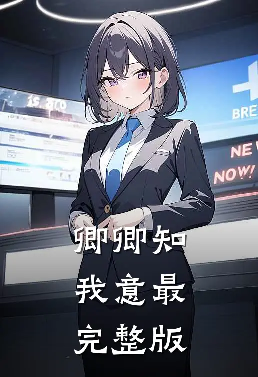 卿卿知我意最完整版