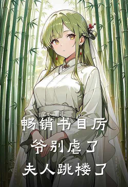 畅销书目厉爷别虐了，夫人跳楼了