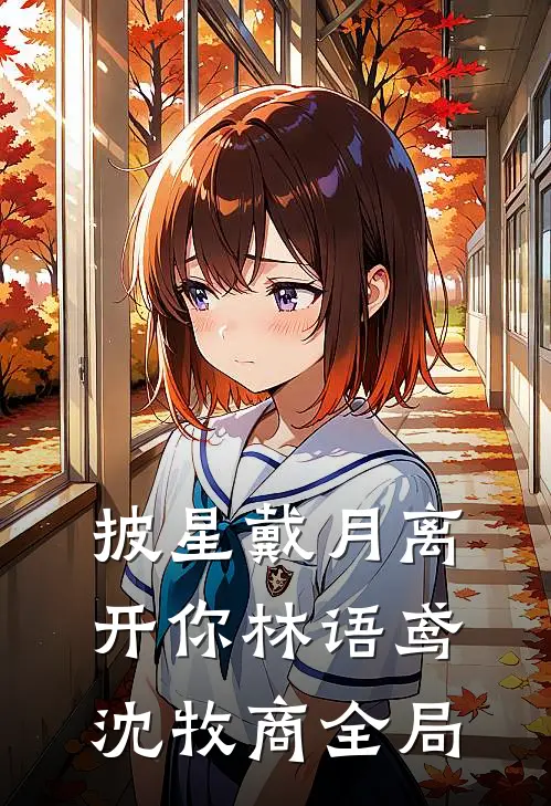披星戴月离开你林语鸢沈牧商全局
