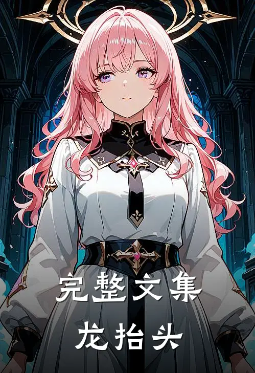 完整文集龙抬头