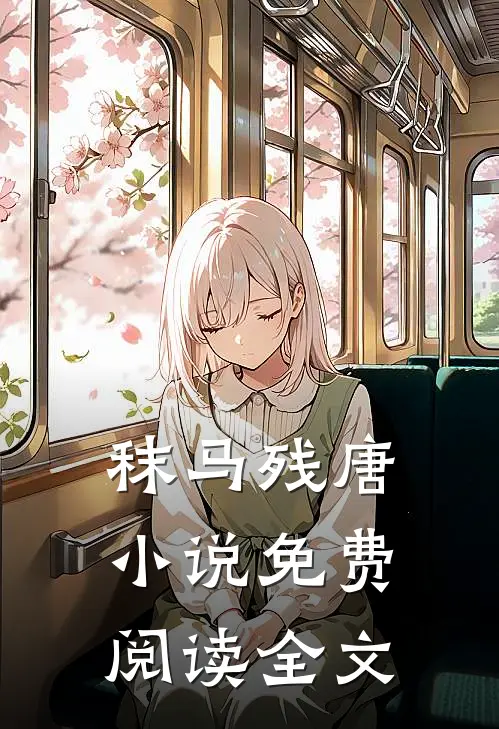 秣马残唐免费阅读全文