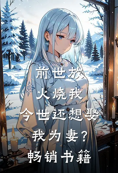 前世放火烧我,今世还想娶我为妻?畅销书籍
