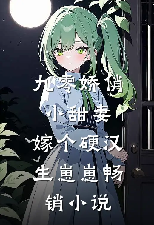 九零娇俏小甜妻,嫁个硬汉生崽崽畅销