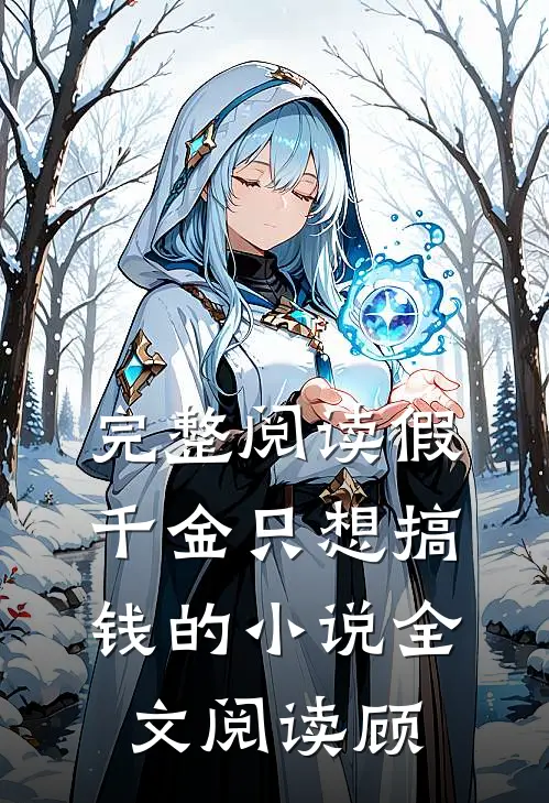 完整阅读假千金只想搞钱的小说全文阅读顾