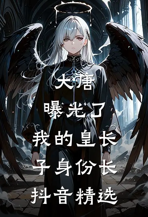 大唐：曝光了，我的皇长子身份长抖音精选