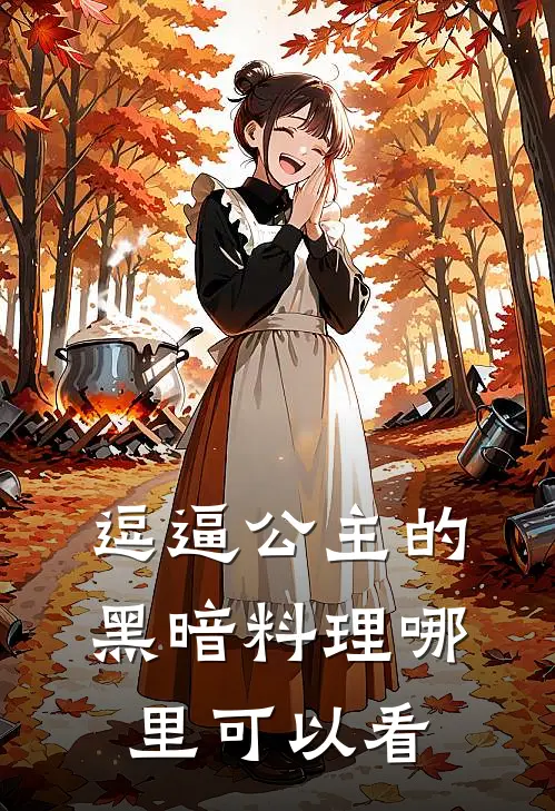 裴越小说阅读免费