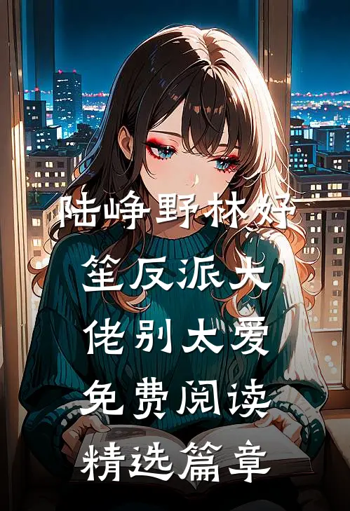 陆峥野林妤笙反派大佬别太爱免费阅读精选篇章