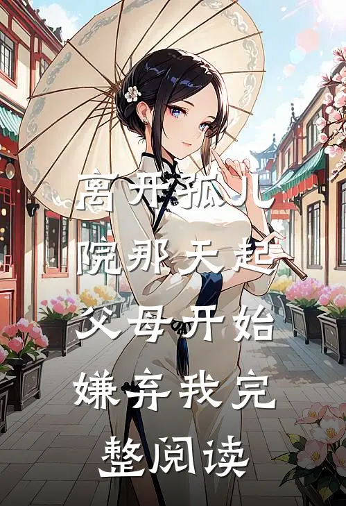 离开孤儿院那天起，父母开始嫌弃我完整阅读