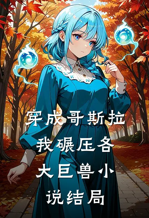 穿成哥斯拉,我碾压各大巨兽结局怎么样