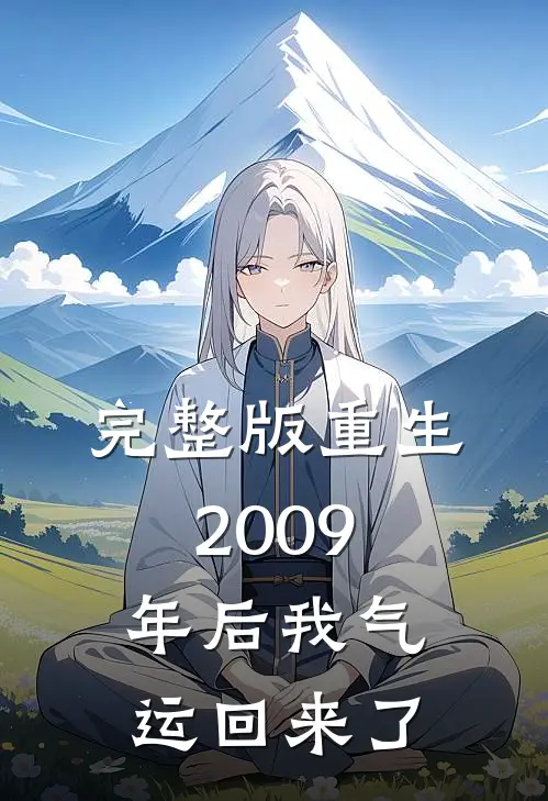 完整版重生2009年后我气运回来了