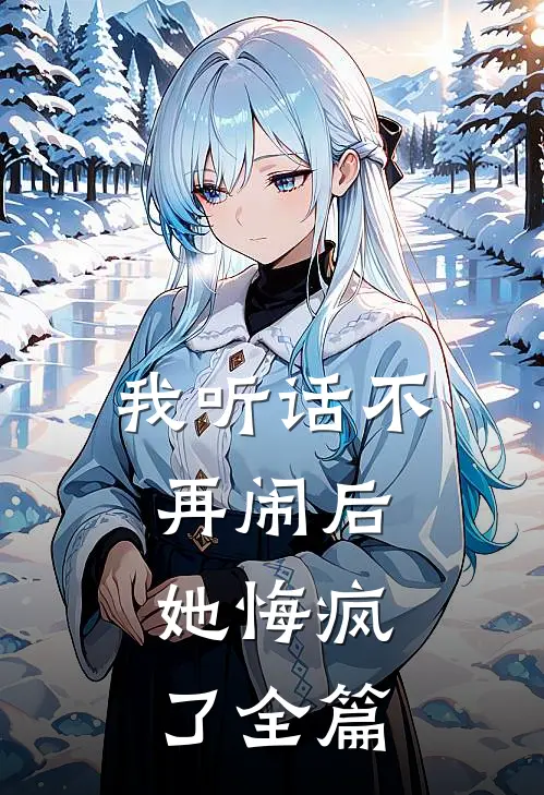 我听话不再闹后,她悔疯了全篇阅读
