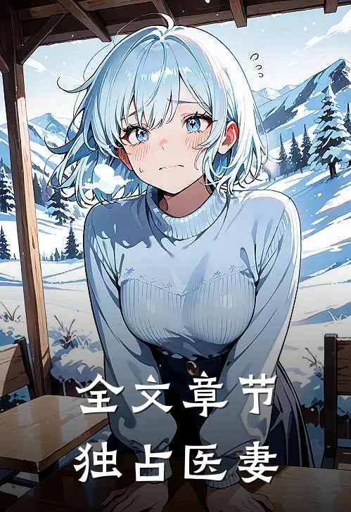全文章节独占医妻
