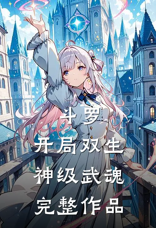 斗罗：开局双生神级武魂完整作品