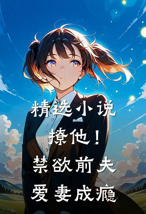 精选撩他!禁欲前夫爱妻成瘾全文阅读