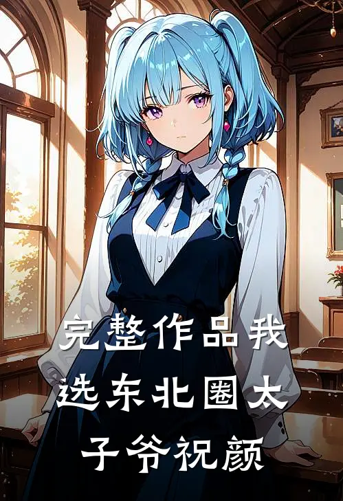 完整作品我选东北圈太子爷祝颜