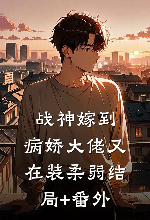 战神嫁到：病娇大佬又在装柔弱结局+番外