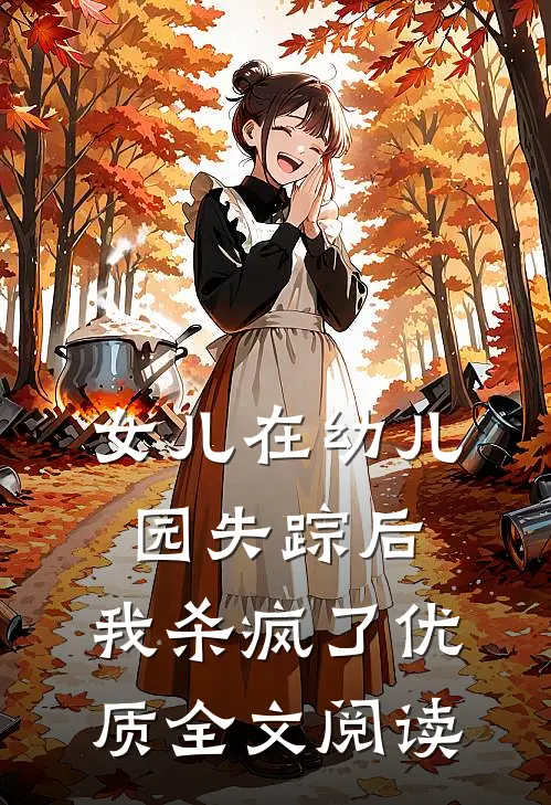 女儿在幼儿园失踪后,我杀疯了优质全文阅读