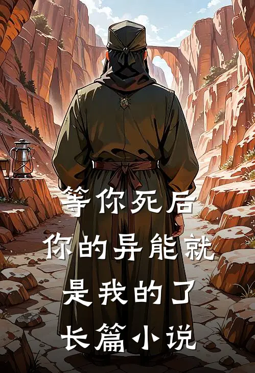 等你死后,你的异能就是我的了长篇在线阅读