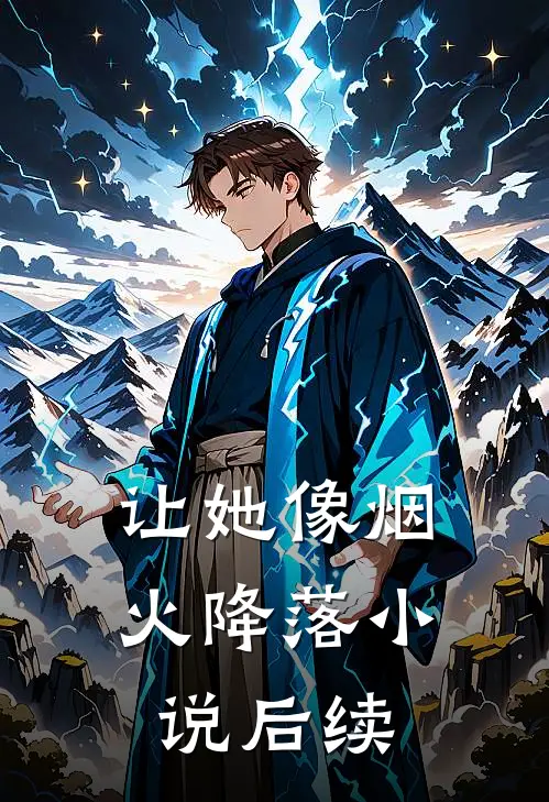 她却绾发为他人姜令仪谢临渊