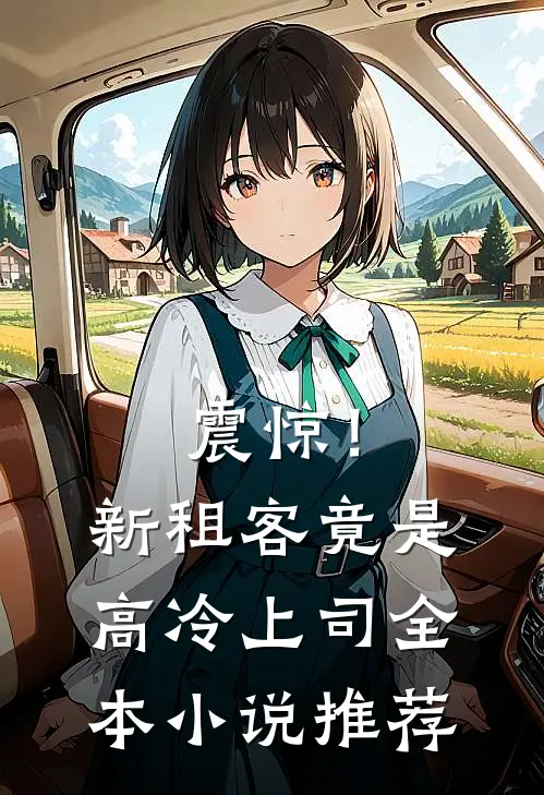 震惊！新租客竟是高冷上司全本小说推荐