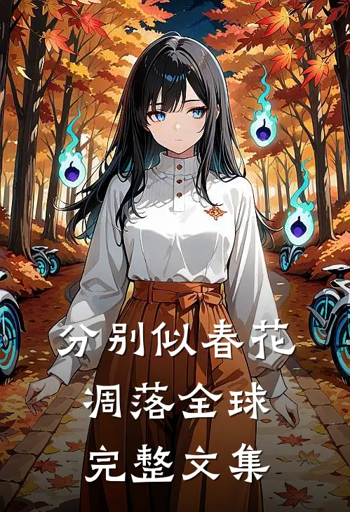 分别似春花凋落全球完整文集