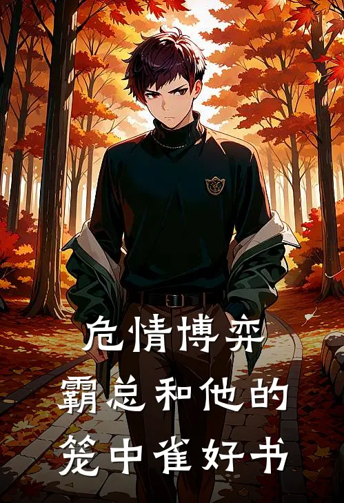 危情博弈：霸总和他的笼中雀好书