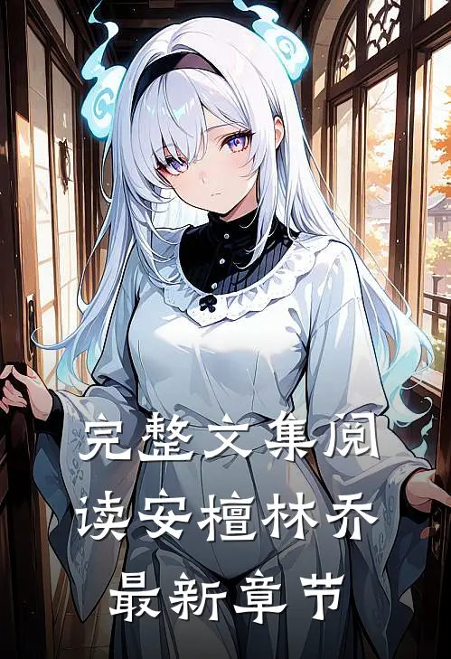 完整文集阅读安檀林乔最新章节