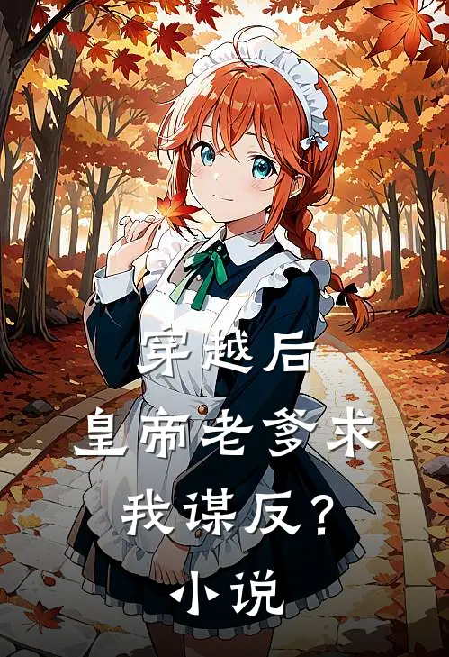 穿越后，皇帝老爹求我谋反？小说