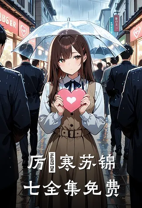 厉少娇宠闪婚萌妻全集阅读