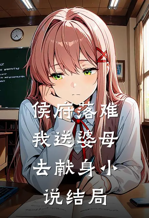 侯府落难,我送婆母去献身结局