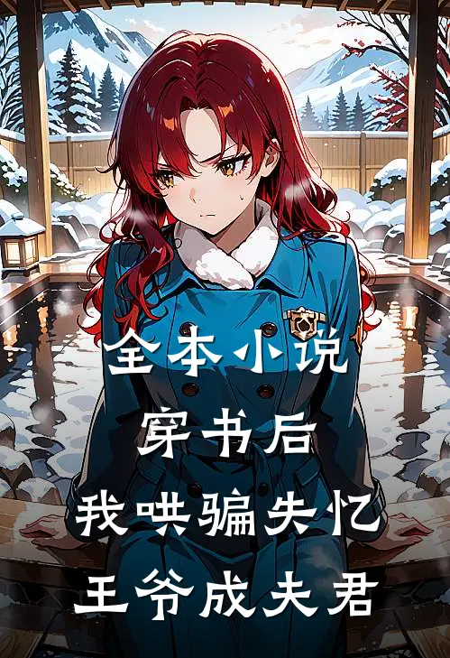 全本小说穿书后，我哄骗失忆王爷成夫君