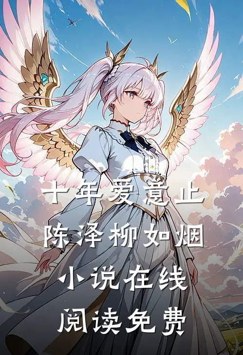十年爱意止陈泽柳如烟小说在线阅读免费