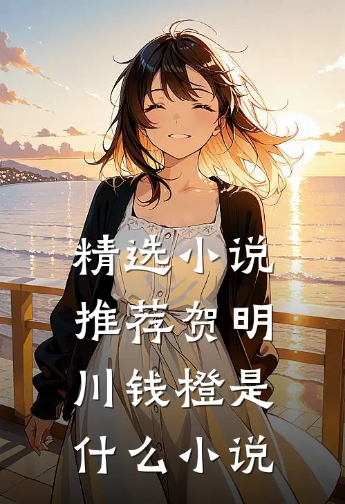 精选小说推荐贺明川钱橙是什么小说
