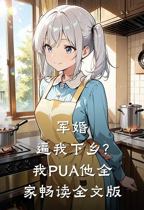 军婚:逼我下乡?我PUA他全家畅读全文版
