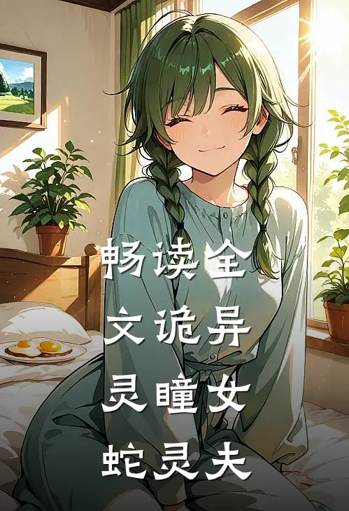 畅读全文诡异：灵瞳女，蛇灵夫