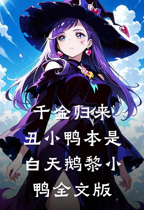 千金归来:丑小鸭本是白天鹅黎小鸭全文版