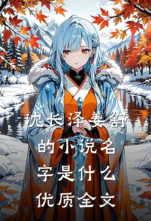 沈长泽姜舒的小说名字是什么优质全文