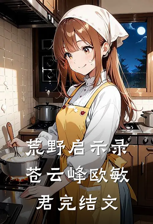 荒野启示录苍云峰欧敏君完结文