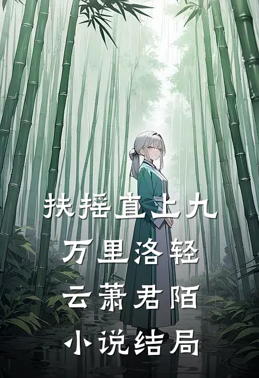 扶摇直上九万里洛轻云萧君陌小说结局