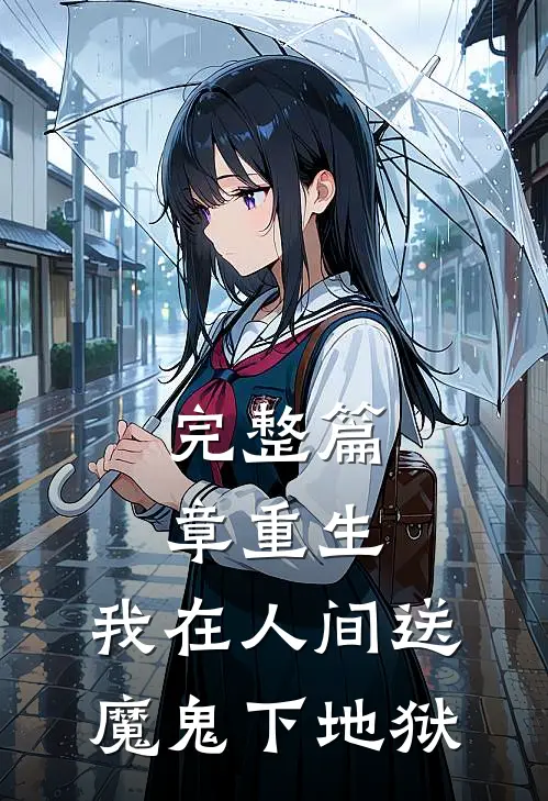 完整篇章重生我在人间送魔鬼下地狱免费阅读