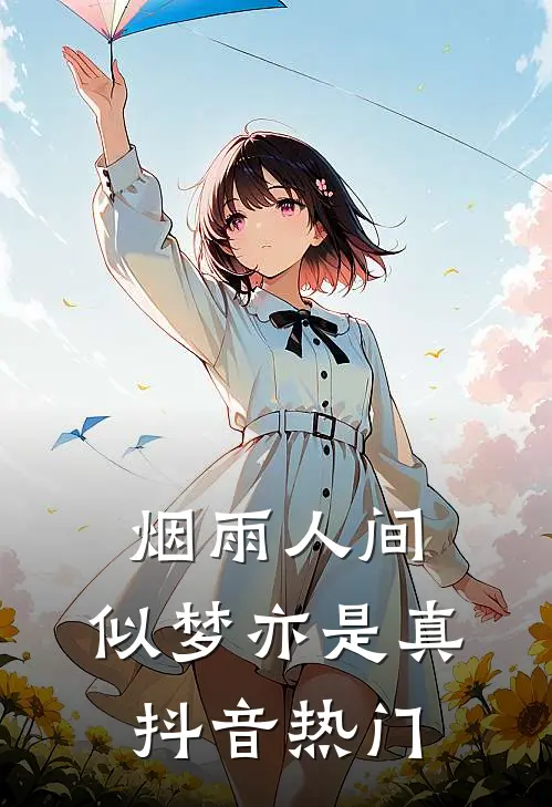烟雨人间，似梦亦是真抖音热门