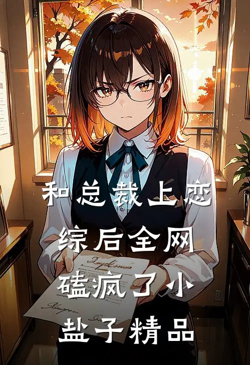 和总裁上恋综后全网磕疯了小盐子精品