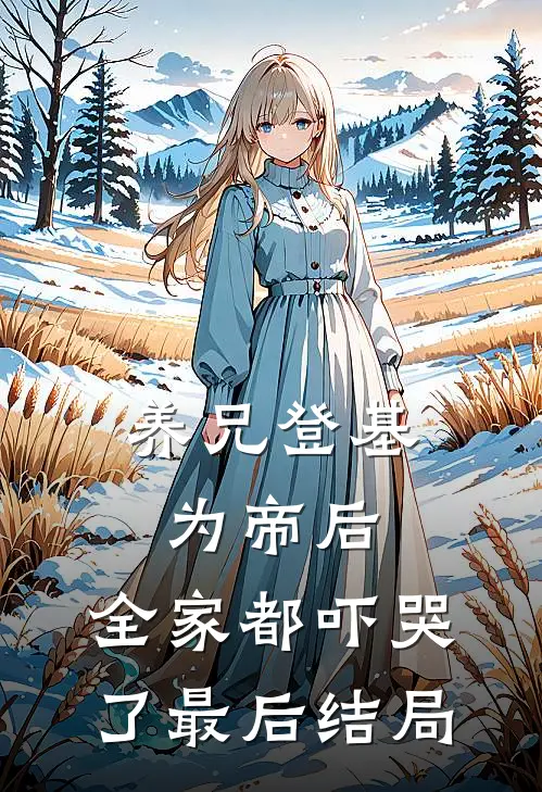 养兄登基为帝后,全家都吓哭了最后结局怎么样