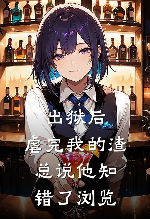 出狱后，虐完我的渣总说他知错了浏览