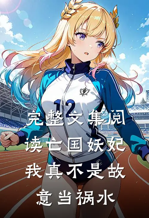 完整文集阅读亡国妖妃，我真不是故意当祸水