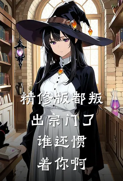 精修版都叛出宗门了，谁还惯着你啊
