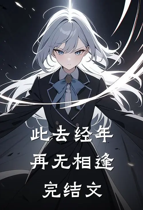 此去经年，再无相逢完结文