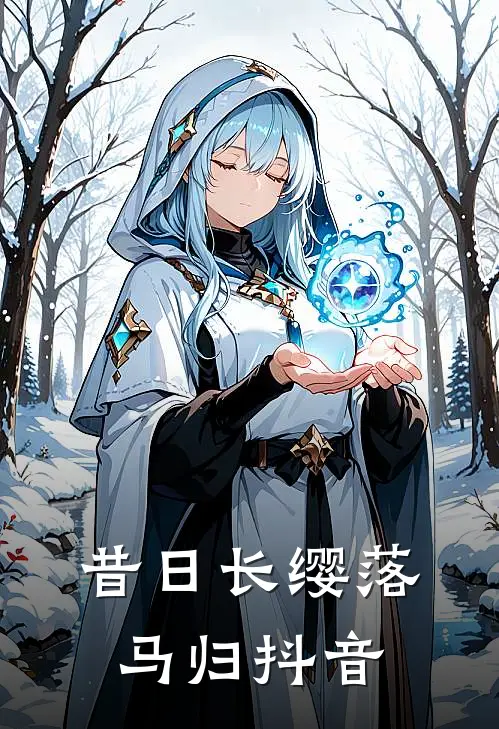 昔日长缨落马归抖音