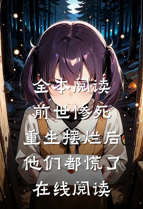 全本阅读前世惨死,重生摆烂后他们都慌了在线阅读